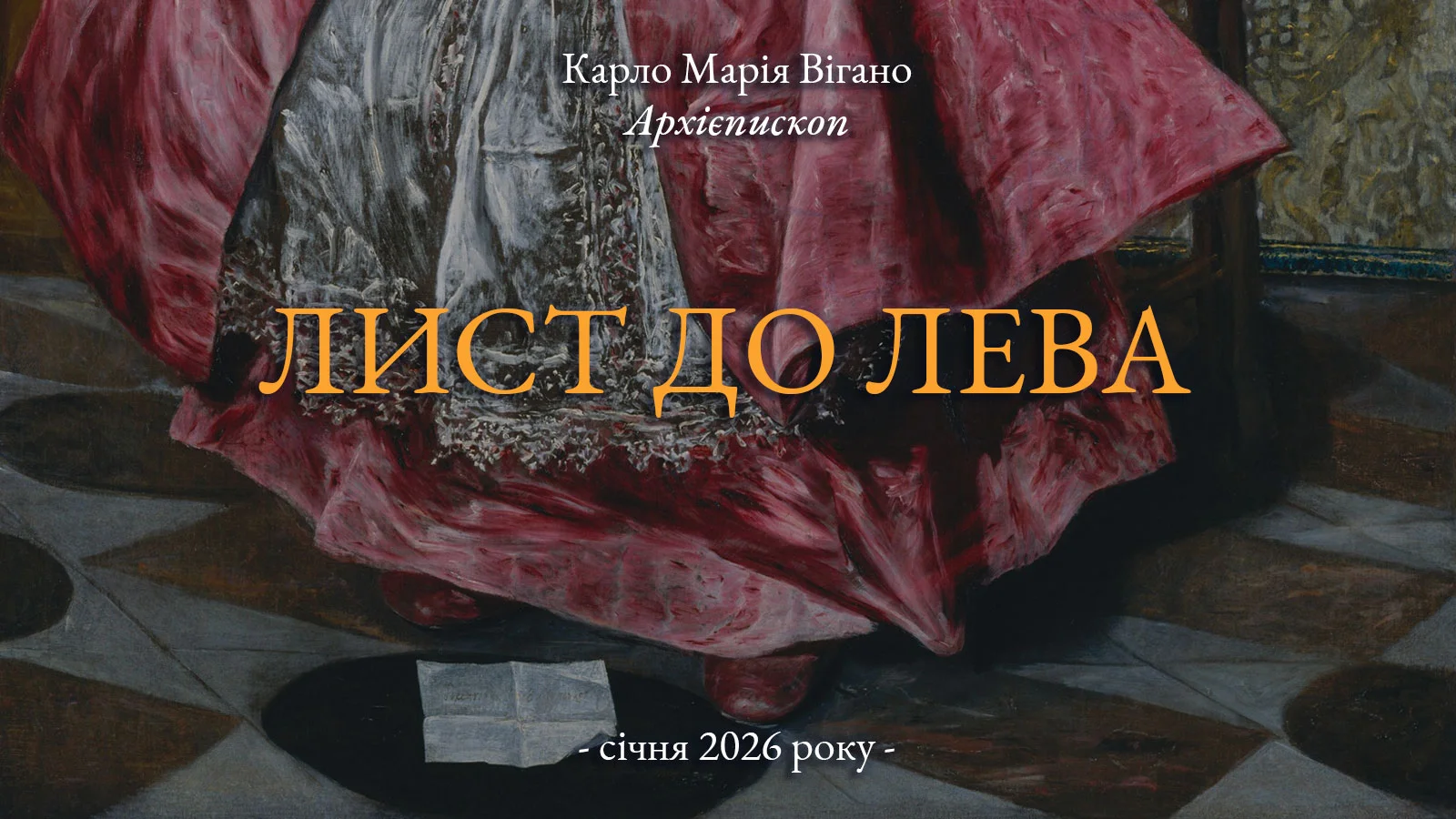 Архиєпископ Карло Марія Вігано до Лева XIV